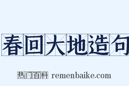 春回大地造句是什么意思的图片